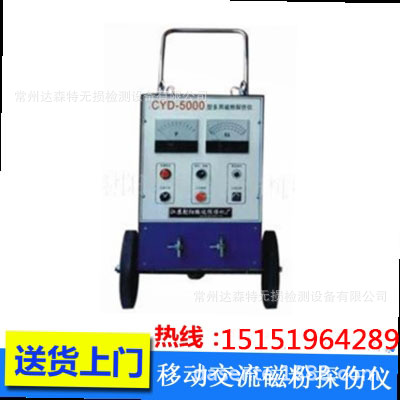 供应CYD-5000 磁粉探伤机 便携式磁粉探伤机 磁粉探伤 探伤设备