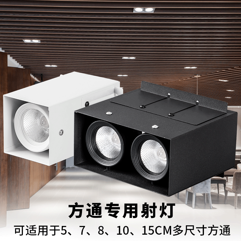 吊顶专用方形双头led灯明装筒灯cob商用斗胆灯铝方通格栅射灯