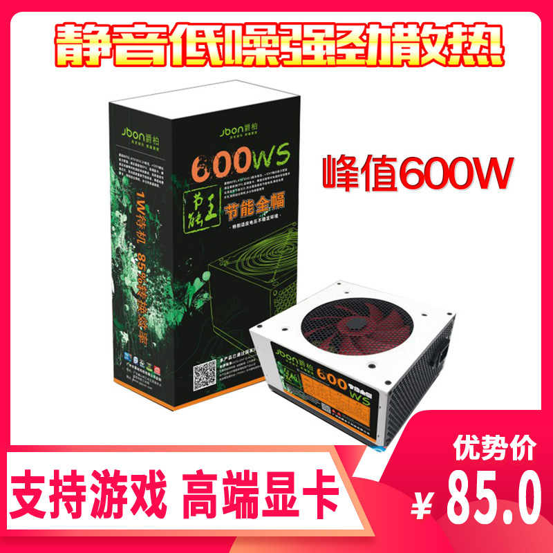 爵柏600W台式電腦主機電源靜音防雷寬幅支持8核i7獨顯電源廠家