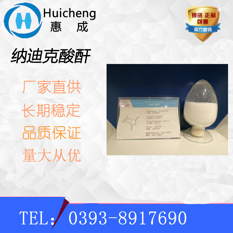 纳迪克酸酐   NA　耐高温固化剂　厂家直销高纯度