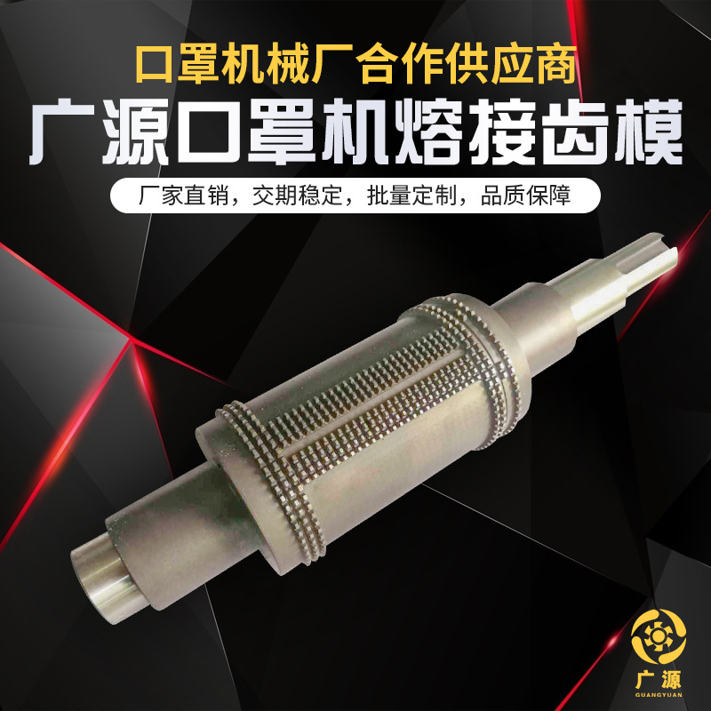 口罩机模具平面口罩机刀模印花滚轴一体切模 定制口罩机熔接齿模