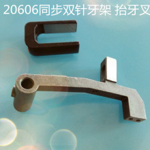 DU同步车20606同步双针牙架1WF4-009 20606抬牙叉，同步双针牙架