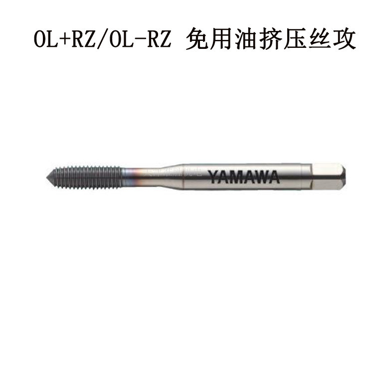 原装日本YAMAWA挤压丝锥免用油挤压丝攻OL+RZ 6*1.0天津代理