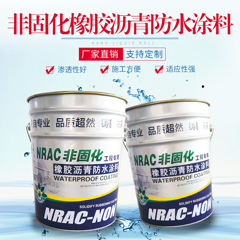 非固化涂料道桥屋面防水用非固化橡胶沥青涂料可自愈屋顶补漏材料