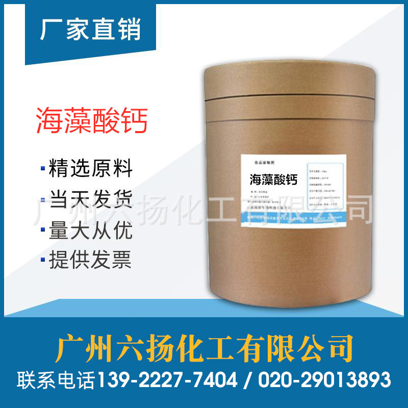 现货 食品添加剂 海藻酸钙 增稠剂 稳定剂 品质保证 快速发货