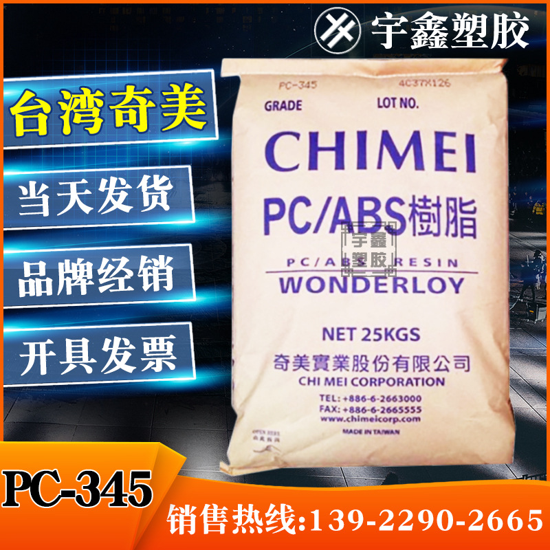 PC/ABS 台湾奇美 PC-345 高流动 阻燃 抗冲击 耐温 外壳料 新料