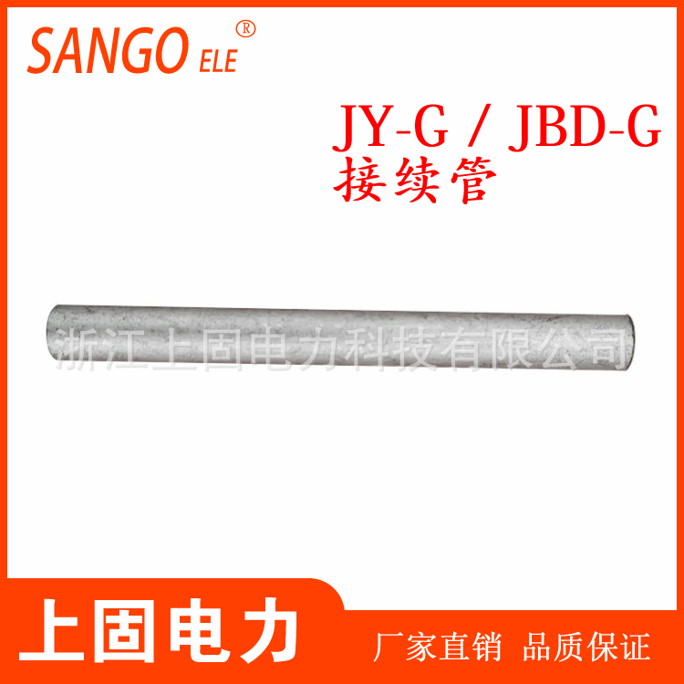 上固直销JY-G接续管JBD-G钢绞线用接续管液压对接爆压搭接JY-100G