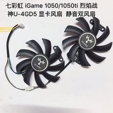 七彩虹 iGame 1050/1050ti 烈焰战神U-4GD5显卡风扇  静音双风扇