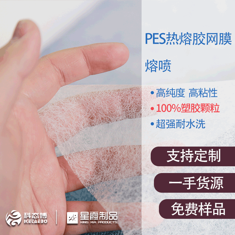PES热熔胶网膜 熔喷 布料薄膜用耐水洗热熔双面粘合衬厂家