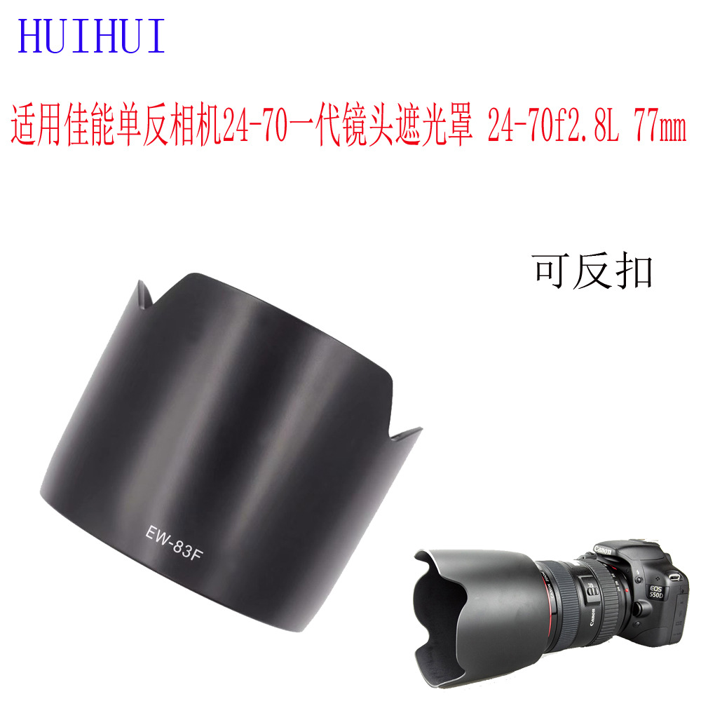 EW-83F遮光罩适用佳能单反相机24-70一代镜头遮光罩 24-70f2.8L