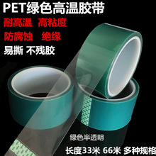 电路胶带 pet电镀喷漆喷涂电路板工业耐高温绿色pcb绝缘胶纸 批发