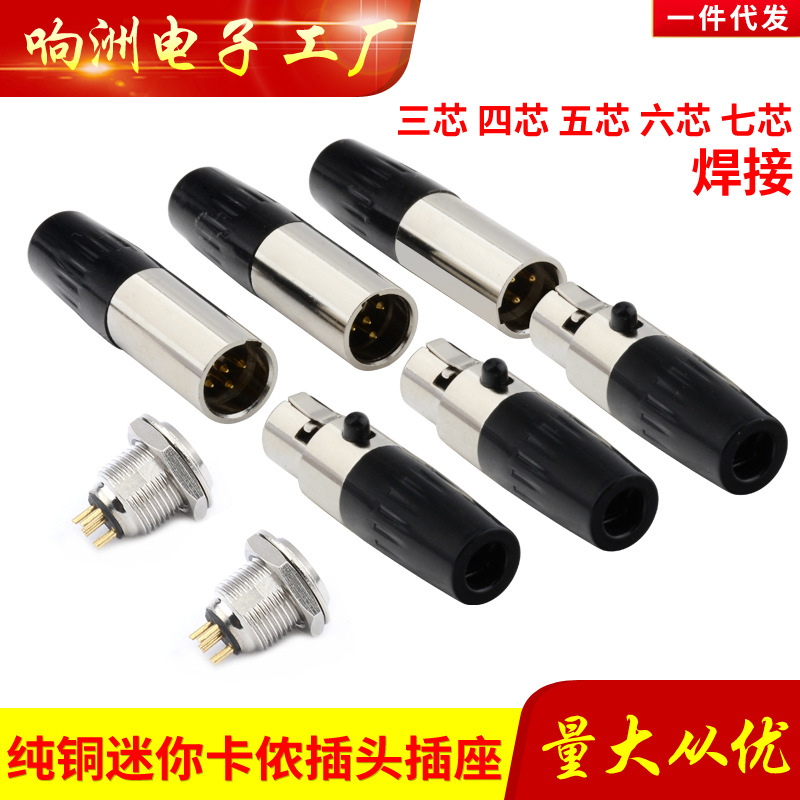 迷你卡龙头MINI小卡侬3芯4芯5芯6芯7芯公母 话筒微型卡农插头插座