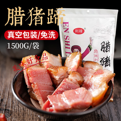 批发利禄湖北恩施高山柴火慢炕腊猪蹄1500g装支持一件代发|ms