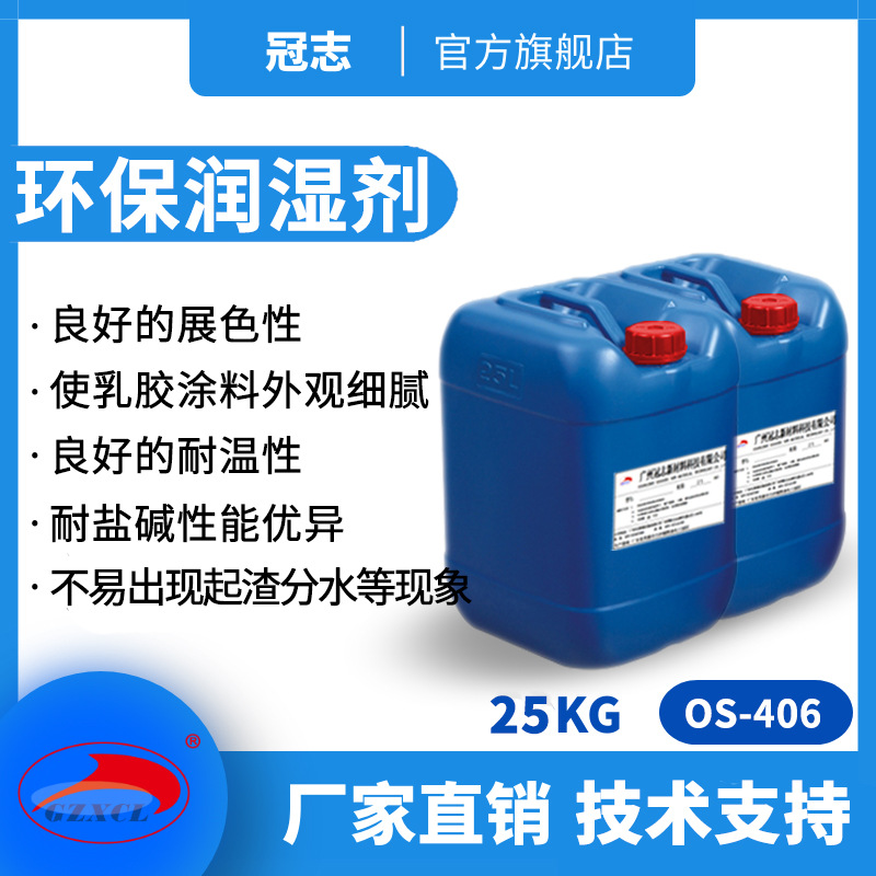 冠志OS-406厂家直销不含APEO水性涂料助剂印花胶浆 环保润湿剂