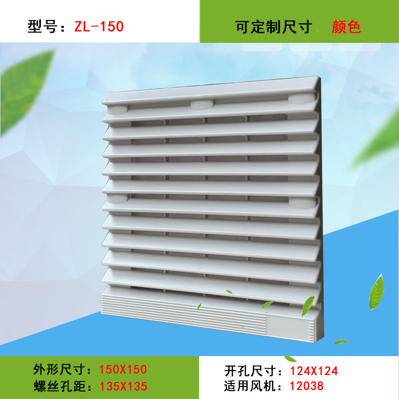 通风过滤网组百叶窗网罩ZL-150轴流风机120配套滤网