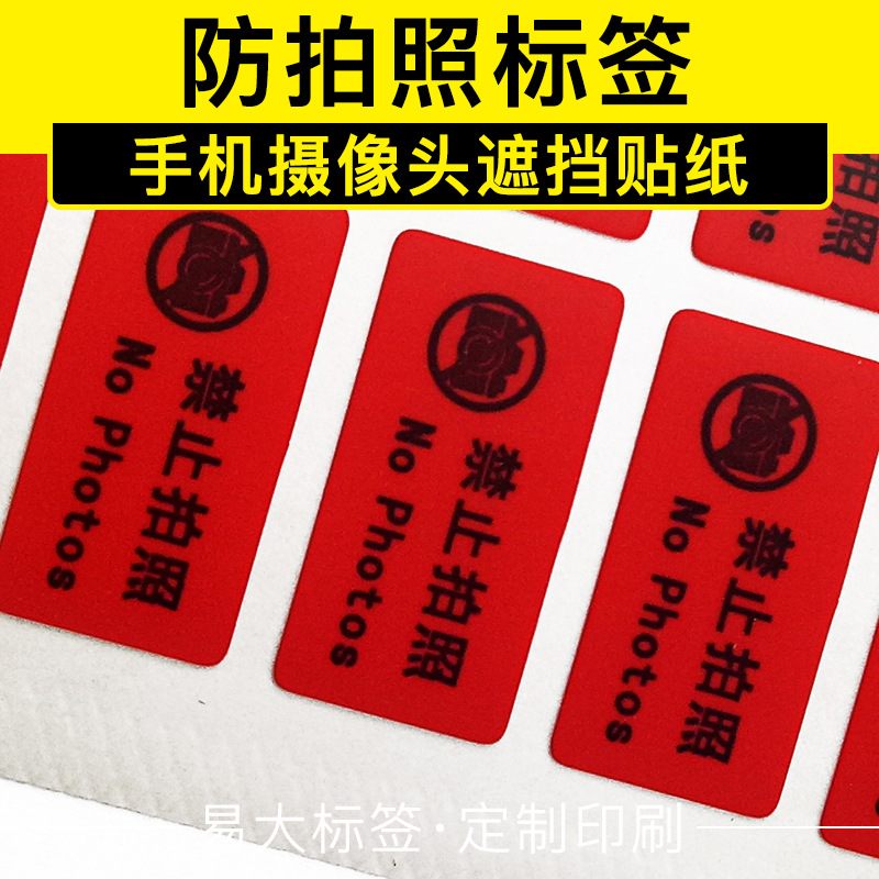厂家供应 手机防拍照贴纸_手机镜头保密防伪不干胶