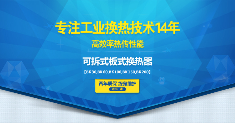 可拆式换热器小海报BK系列