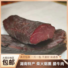 腊牛肉湖南特产传统工艺柴火烟熏腊味腌制腊肉瘦肉黄牛肉500g包邮