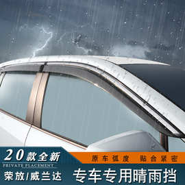 适用丰田威兰达2020款荣放全新RAV4雨挡车窗晴雨档改装外饰遮雨板