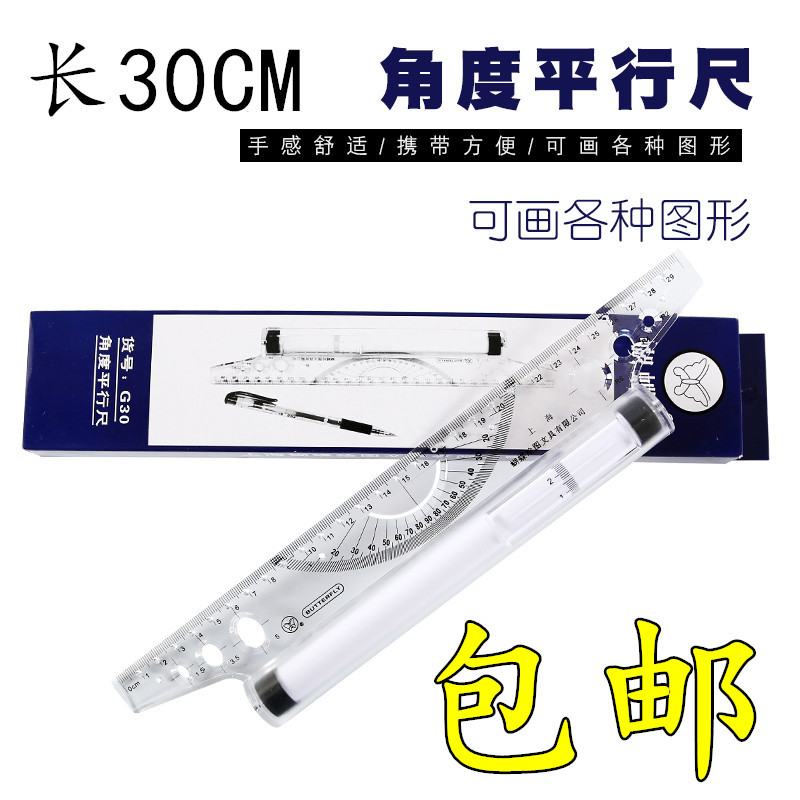 正品蝴蝶角度平行尺30cm  平衡尺 平移尺 设计绘图平行尺30cm包邮