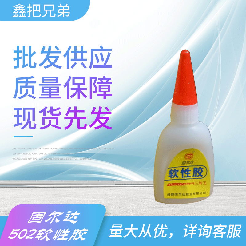 批发供应 固尔达502胶水 软性胶 粘度好 皮革电子塑料玻璃使用质量保障