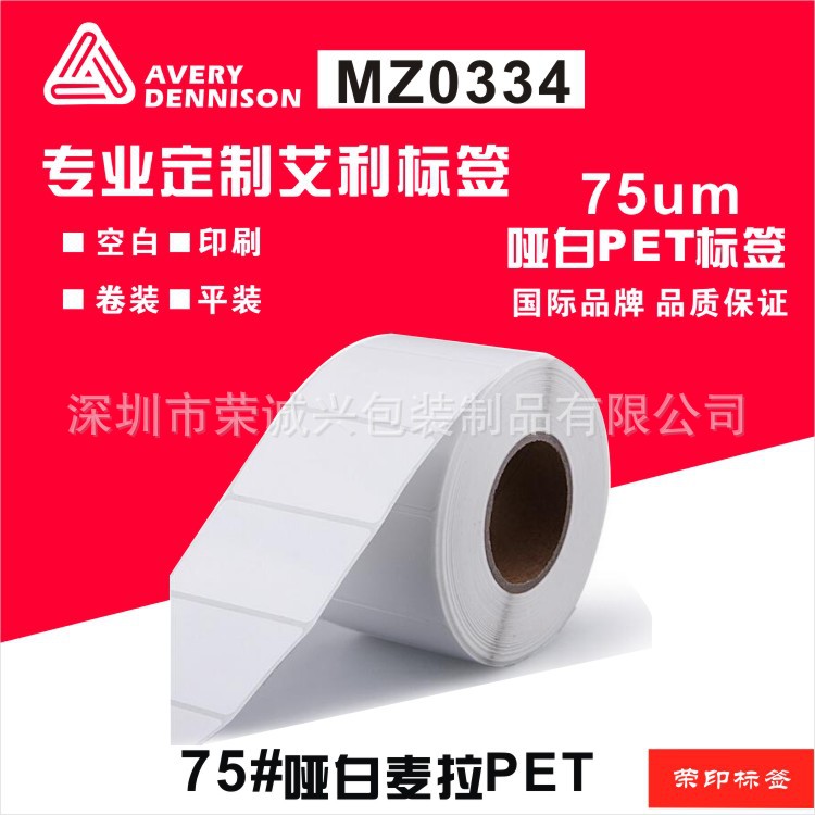 艾利75#PET标签MZ0313 MZ0314 MZ0334不干胶标签 定制印刷