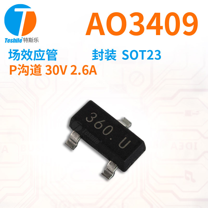 Teshile 场效应管 AO3409 P沟道 30V 2.6A 封装 SOT23 原厂现货