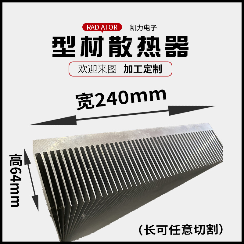 厂家供应电子散热器大功率铝型材散热器240*64高密齿插片散热器