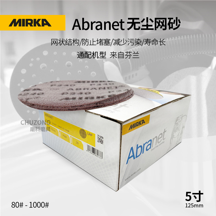 MIRKA磨卡 Abranet网砂5寸125mm油漆修补网砂 无尘干磨网砂