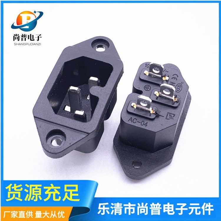 厂家供应AC电源插座螺丝固定 AC品字形插座ac04实芯铜脚插座
