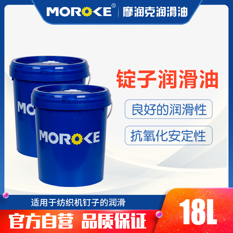 MOROKE/摩润克 纺织机锭子专用润滑油5号10#15/22/46 锭子油18L