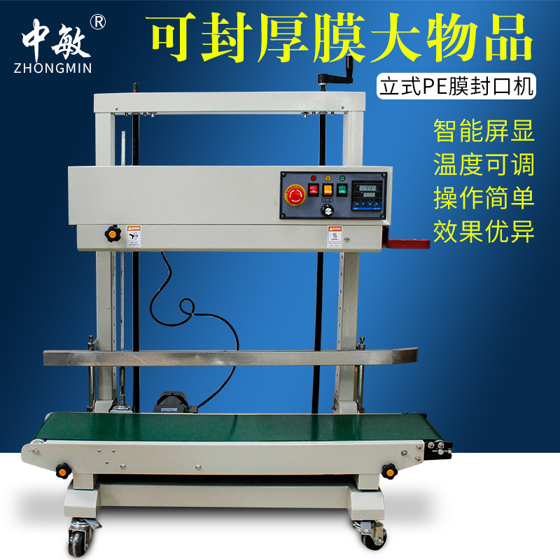 中敏FR-1100V立式封口机载重15公斤自动薄膜铝箔袋塑料袋PE袋厚袋