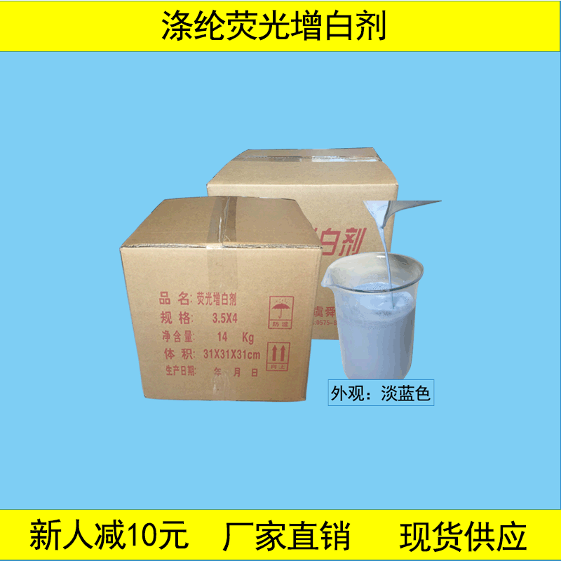 厂家直销荧光增白剂涤纶液体色光偏蓝光一件起订专用去黄水溶性