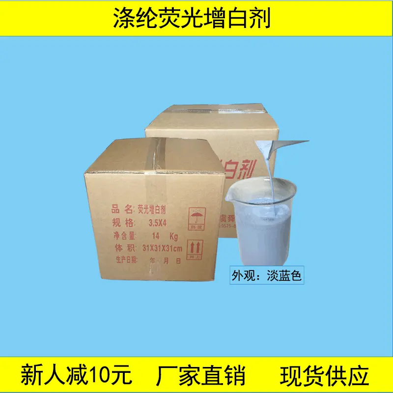 厂家直销荧光增白剂涤纶液体色光偏蓝光一件起订专用去黄水溶性