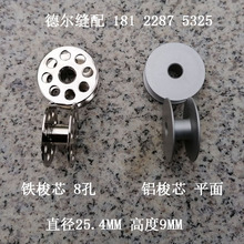 人字车D530线芯拼缝机1530梭芯曲折缝纫机2530锁芯CS-2160线芯心