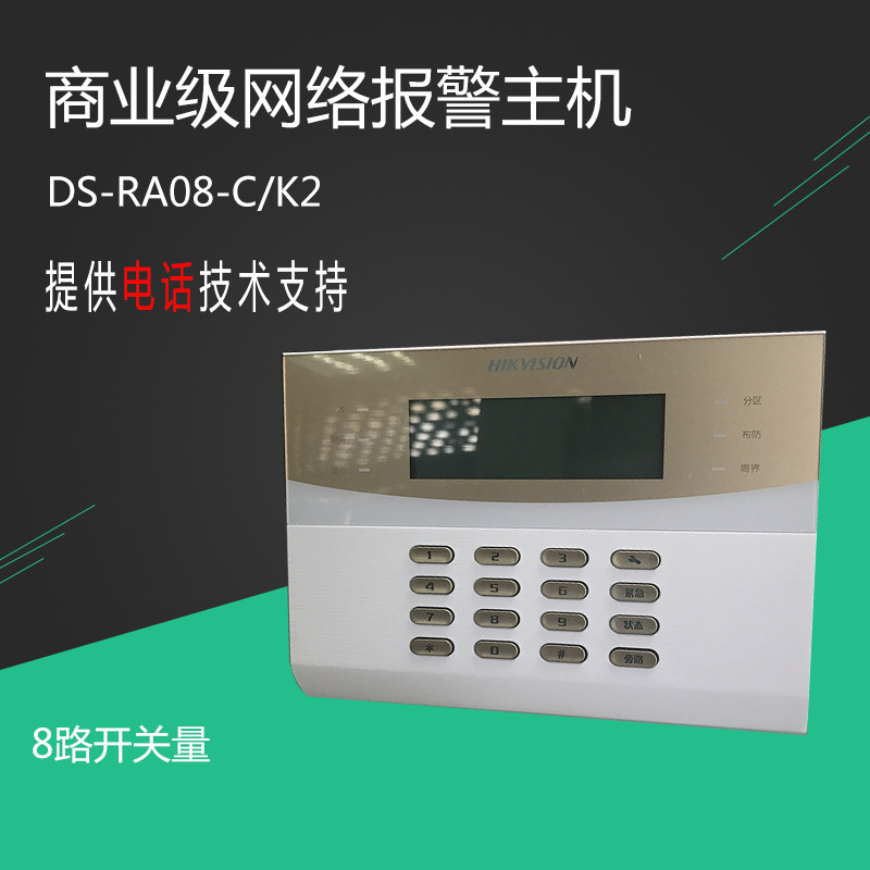 海康威视 DS-RA08-C/K2 商业级IP网络报警主机 8防区有线