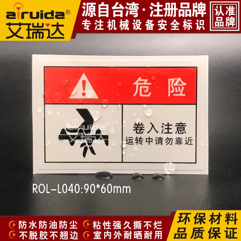 艾瑞达不干胶标牌贴纸机器卷手标示当心夹手安全警告标识ROL-L040