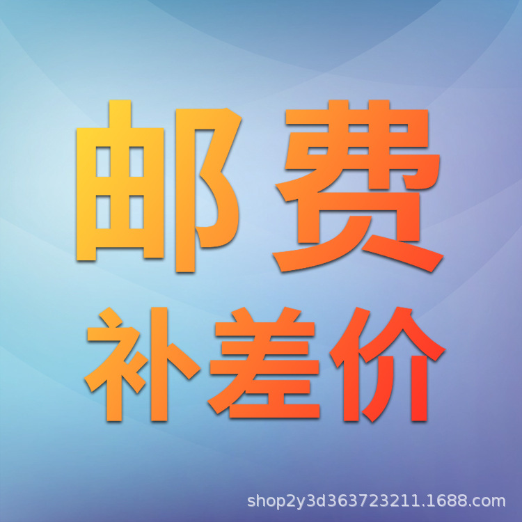 邮费补差价 税点专拍 差多少拍多少
