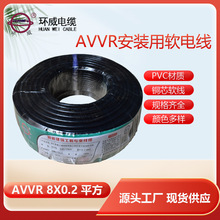 广东环威电线电缆股份有限公司 AVVR 8*0.2电线 黑色电子线 混批