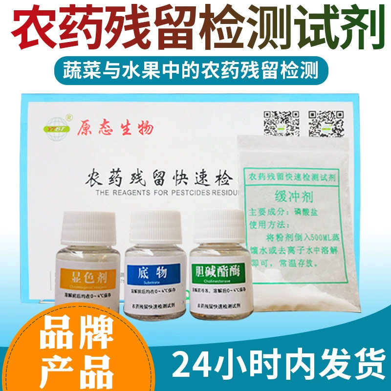 Обнаружение остатков пестицидов реагент пестицидный инструмент реагент фермент реагент 100 раз оригинальный биологический