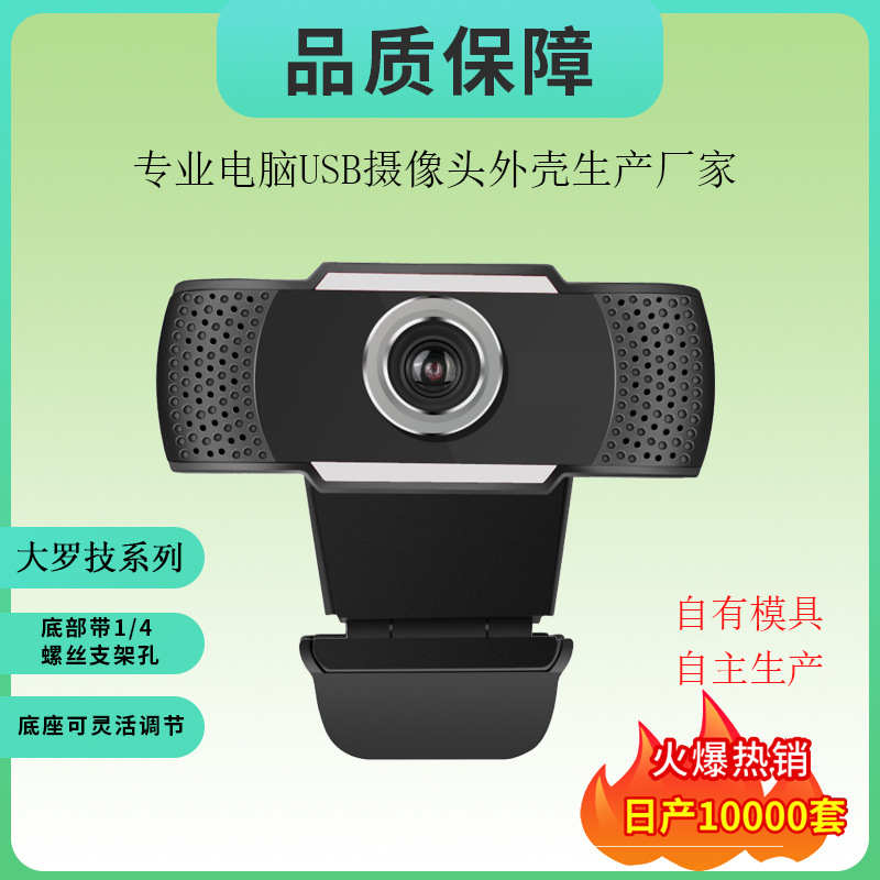 Logitech camera Shell USB Camera housing Cross-border special Meeting Monitor camera Shell