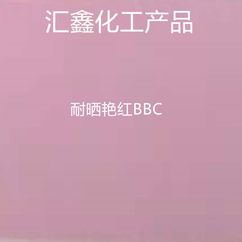 厂家现货供应  耐晒艳红BBC 油墨涂料水性 印花溶剂 塑料量大价优