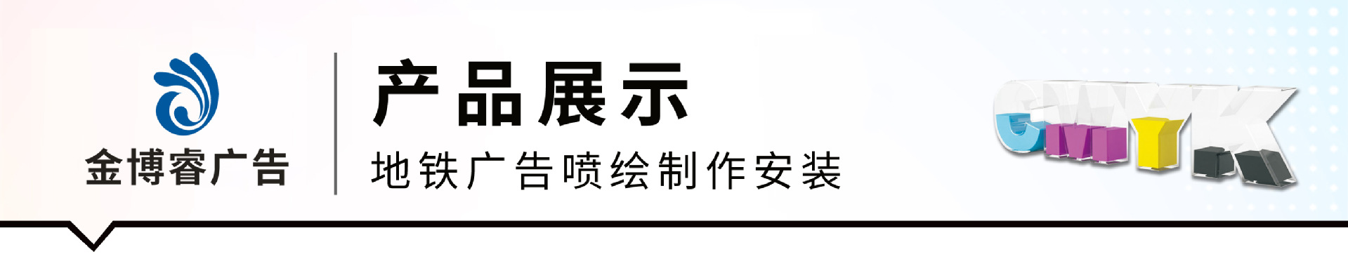 4产品展示(地铁广告)--1.jpg