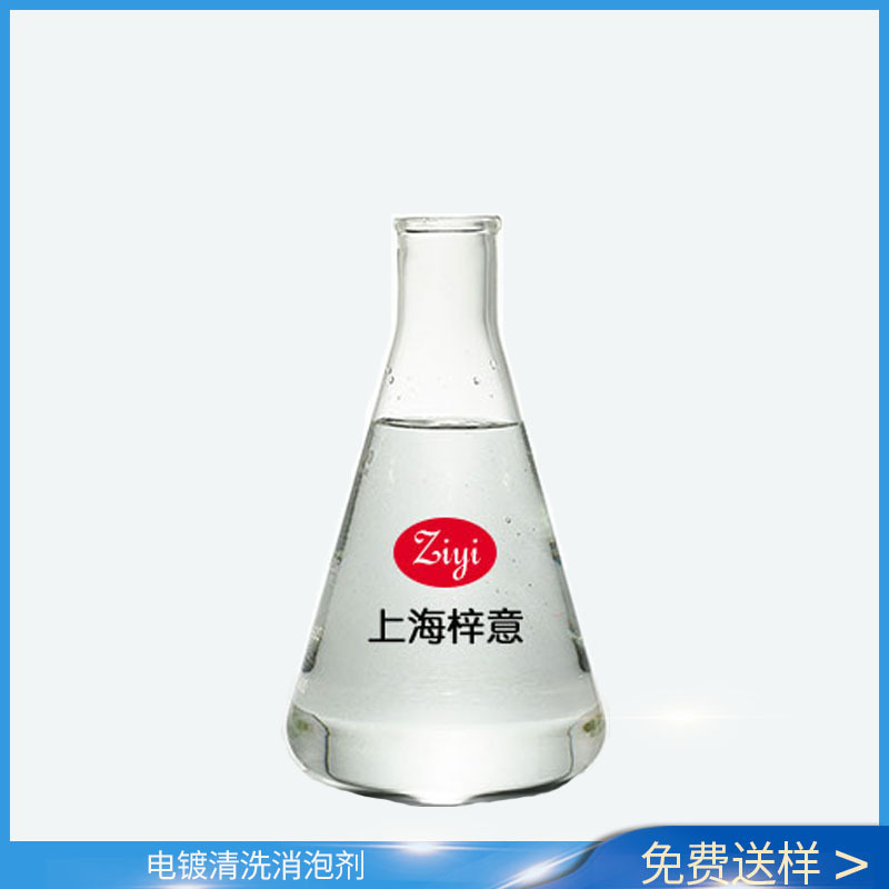 优良电镀清洗专用消泡剂 水溶性高抑泡强 高档钢板清洗消泡剂