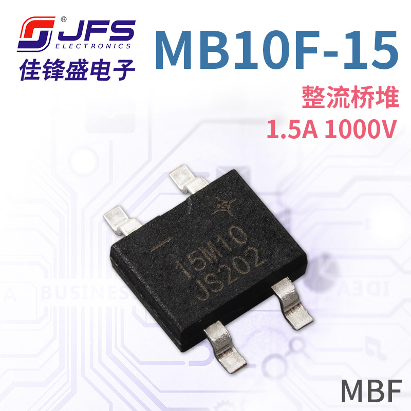 JFS 整流桥堆 MB10F-15 15M10 1.5A 1000V 封装 MBF 原厂现货