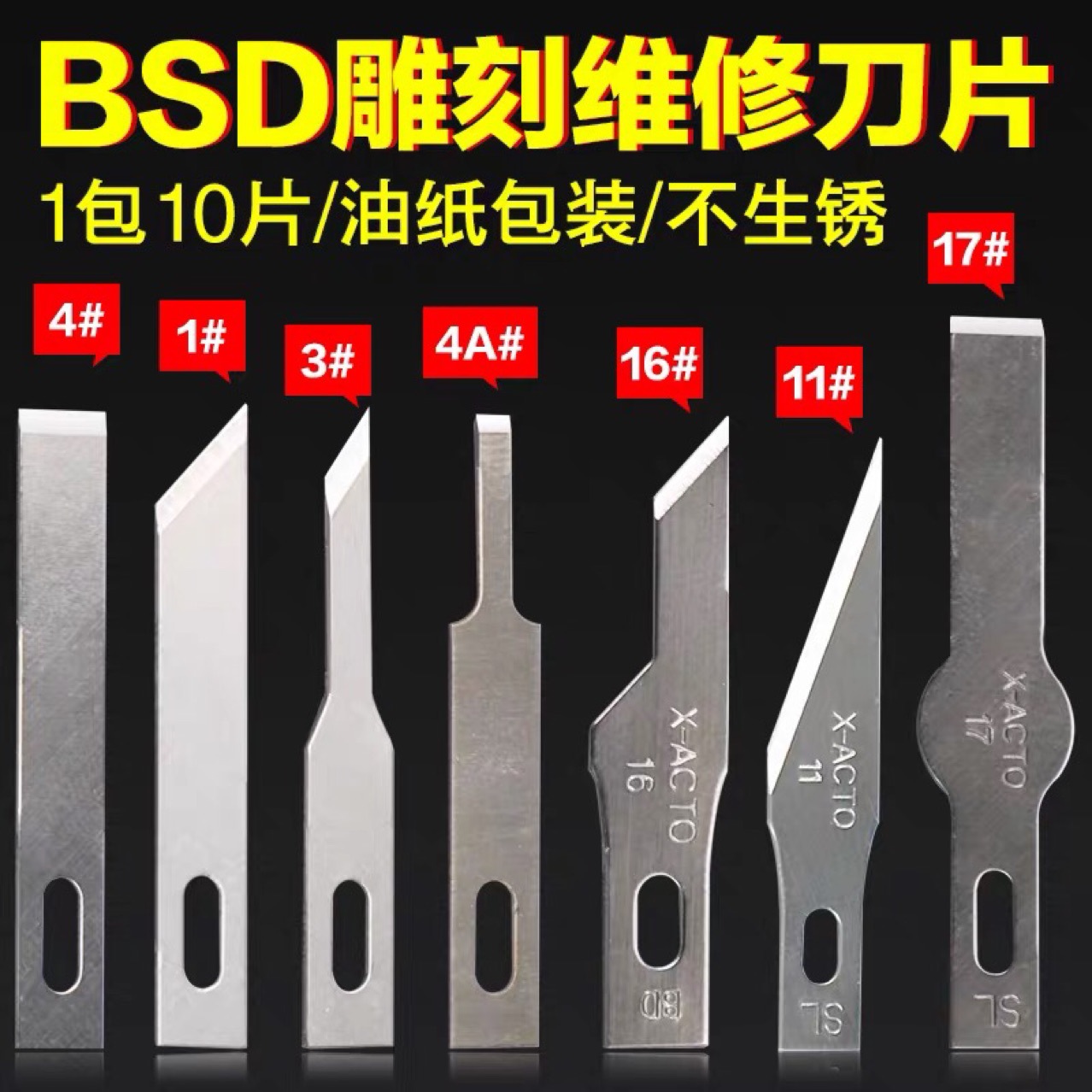 铲胶除胶刮胶刀片平口铲刀 16号4号11号17号BSD维修刻刀 美工贴膜