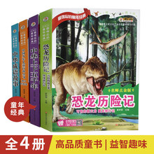 难忘的童年故事书成语故事恐龙历险少儿百科4册彩图注音版课外书
