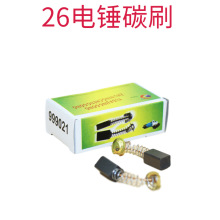 通用26电锤碳刷 双用电锤碳刷 单用精品电锤碳刷26电机专用碳刷