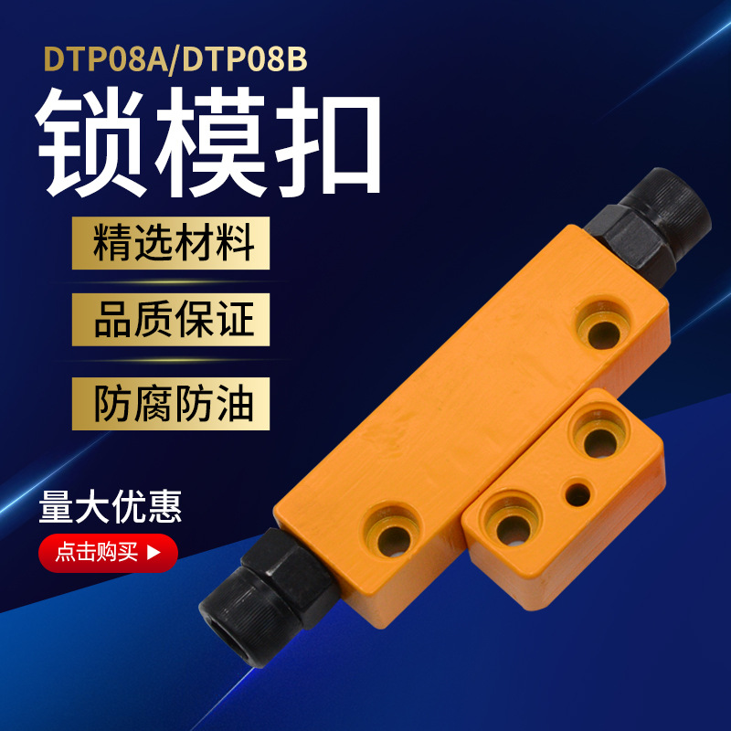模具锁模扣DTP08A/DTP08B 模具标准辅助器螺栓可调整型黄色拉勾