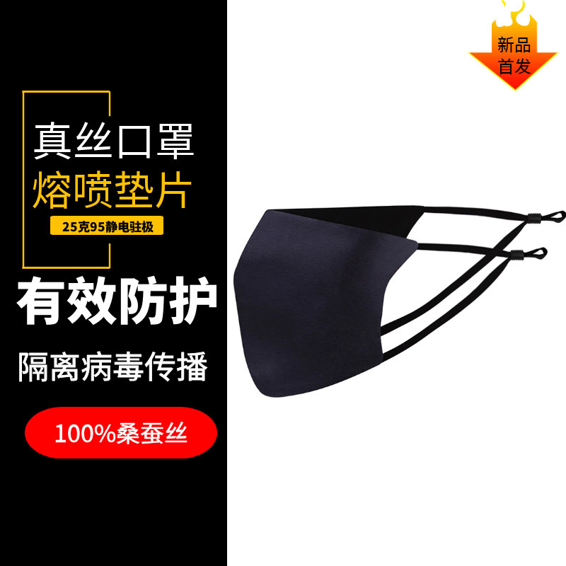 真丝口罩配熔喷口罩垫|ru